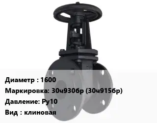 Задвижка чугунная 1600 30ч930бр (30ч915бр) Ру10 клиновая